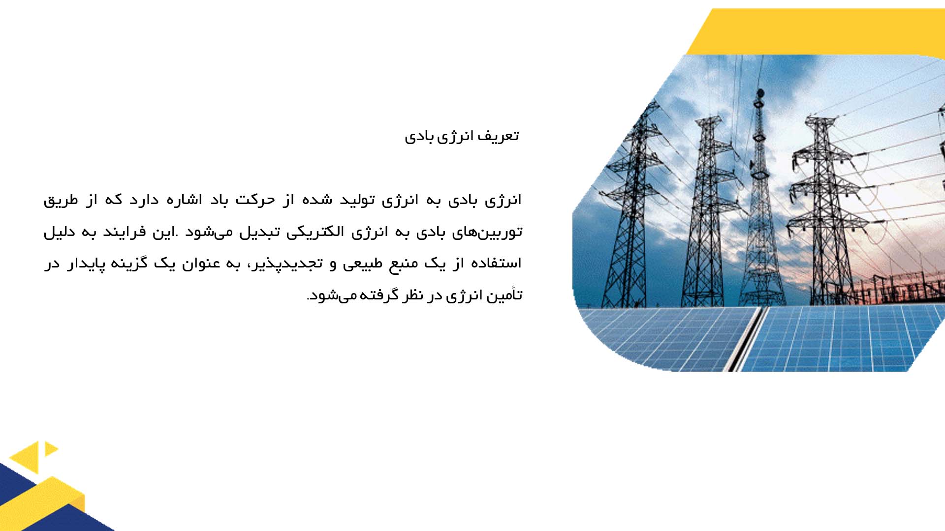 پاورپوینت در مورد ارزیابی پتانسیل انرژی‌های بادی مناطق جنوبی